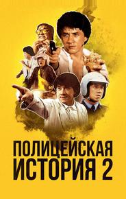Полицейская история 2