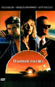 Пьяный рассвет