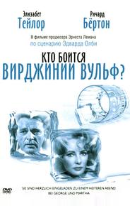 Кто боится Вирджинии Вульф?