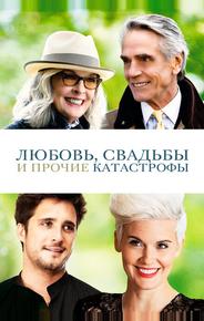 Любовь, свадьбы и прочие катастрофы
