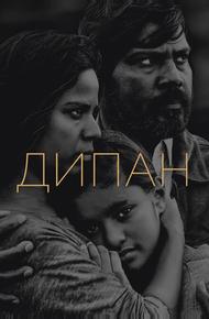 Дипан