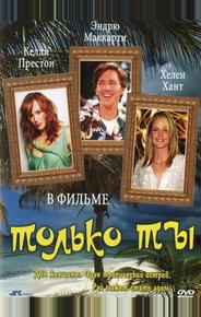 Только ты