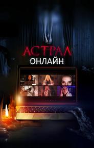 Астрал. Онлайн