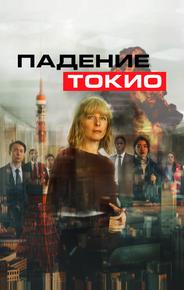 Падение Токио