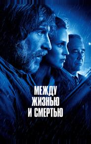 Между жизнью и смертью