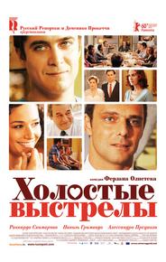 Холостые выстрелы