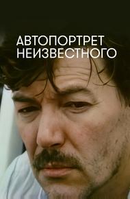 Автопортрет неизвестного