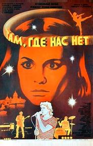 Там, где нас нет