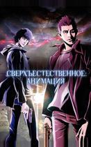 Сверхъестественное