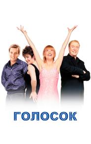 Голосок