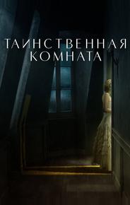 Таинственная комната