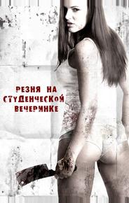 Резня на студенческой вечеринке