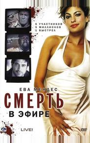 Смерть в эфире