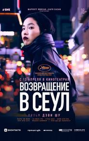 Возвращение в Сеул