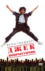 Джек-попрыгунчик
