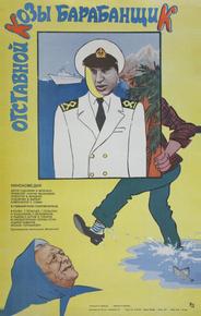 Отставной козы барабанщик