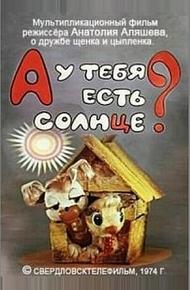 А у тебя есть солнце?