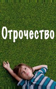 Отрочество