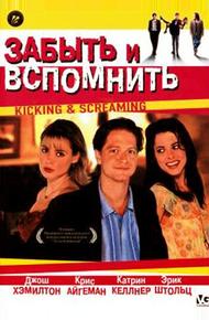 Забыть и вспомнить