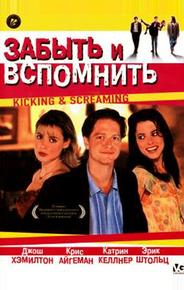 Забыть и вспомнить