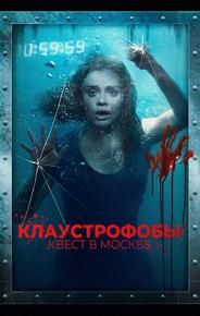 Клаустрофобы: Квест в Москве