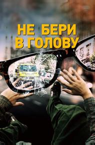 Не бери в голову