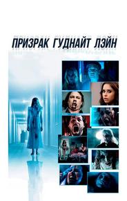Призрак Гуднайт Лэйн