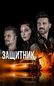 Защитник