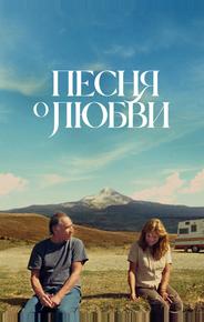 Песня любви