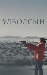 Улболсын