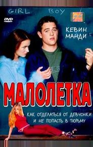 Малолетка