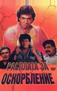 Расплата за оскорбление