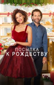 Доставить к Рождеству