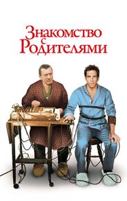 Знакомство с родителями