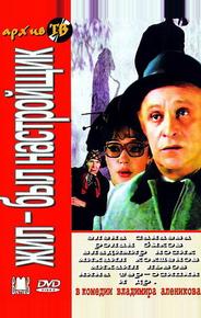 Жил-был настройщик