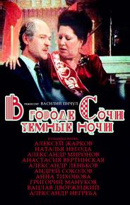 В городе Сочи темные ночи