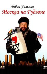 Москва на Гудзоне