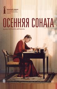 Осенняя соната