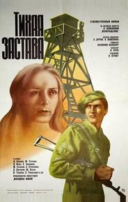 Тихая застава