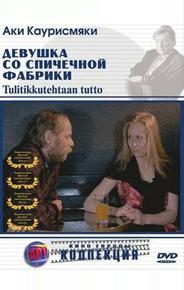 Девушка со спичечной фабрики