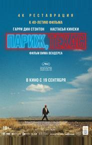 Париж, Техас