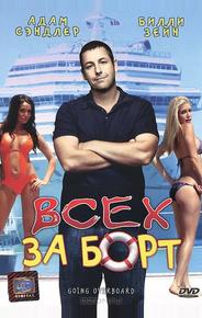 Всех за борт