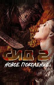 Сид 2: Новое поколение