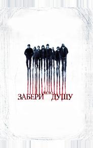 Забери мою душу