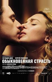 Обыкновенная страсть