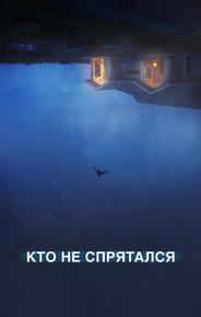 Кто не спрятался