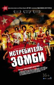 Истребитель зомби