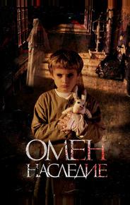 Омен. Наследие