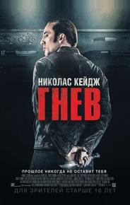 Гнев