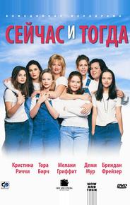 Сейчас и тогда